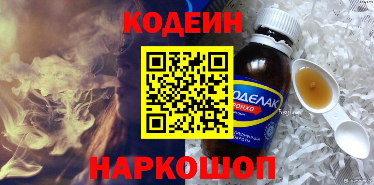 Кодеин Purple Drank Тимашёвск