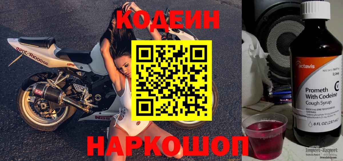 Кодеиновый сироп Lean Purple Drank  Вход с VPN  Тимашёвск 