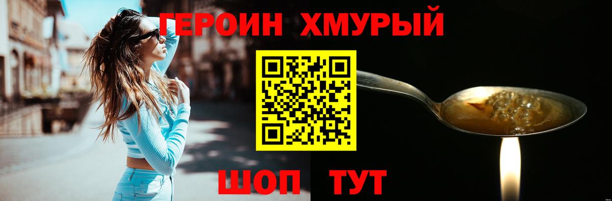 Героин хмурый Тимашёвск